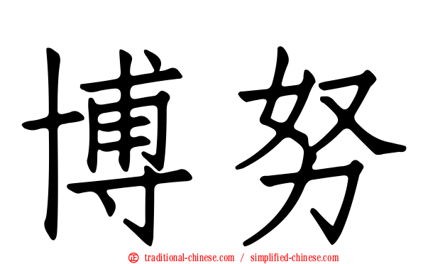 博努
