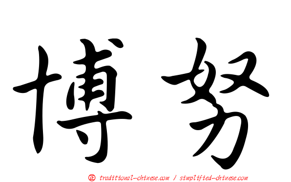 博努