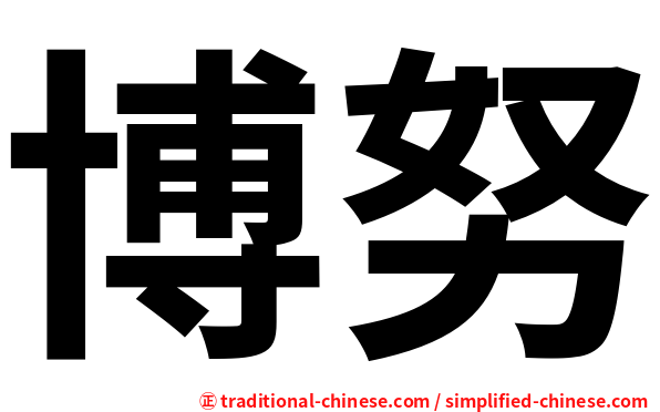 博努