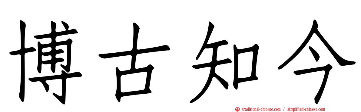 博古知今
