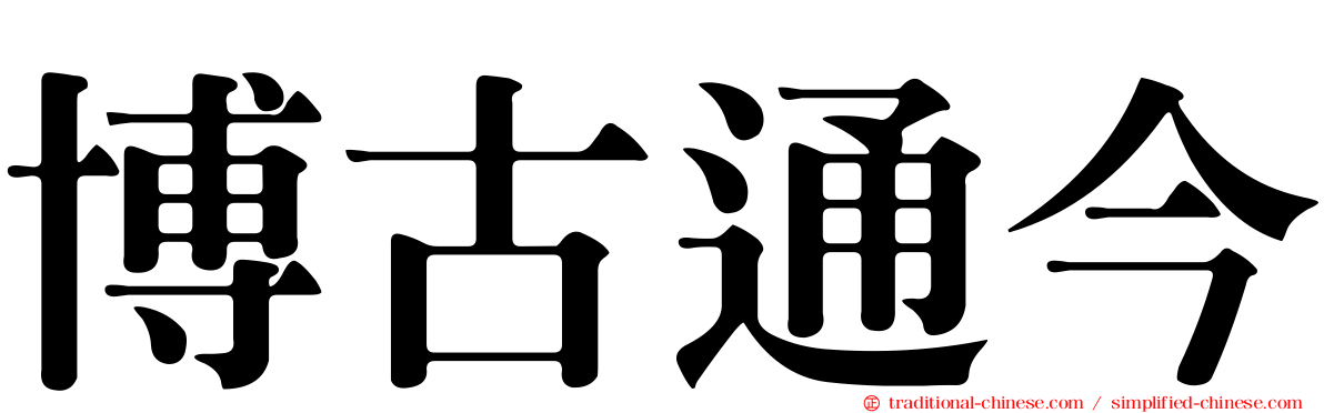 博古通今