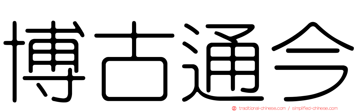 博古通今