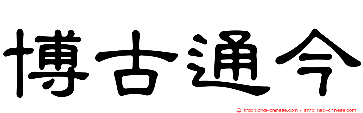 博古通今