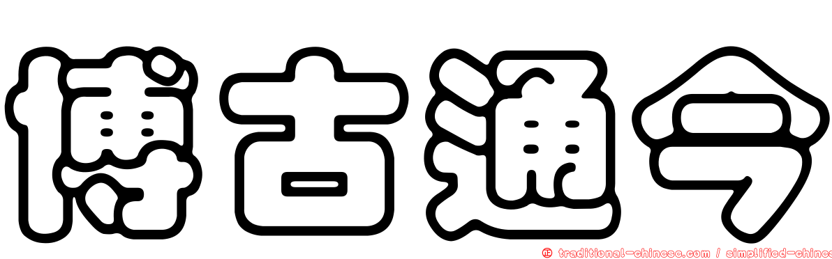 博古通今