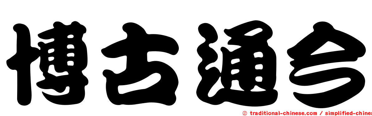 博古通今