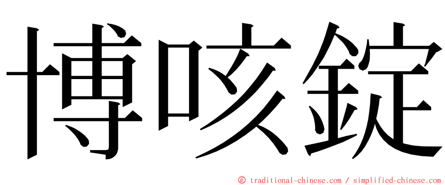 博咳錠 ming font
