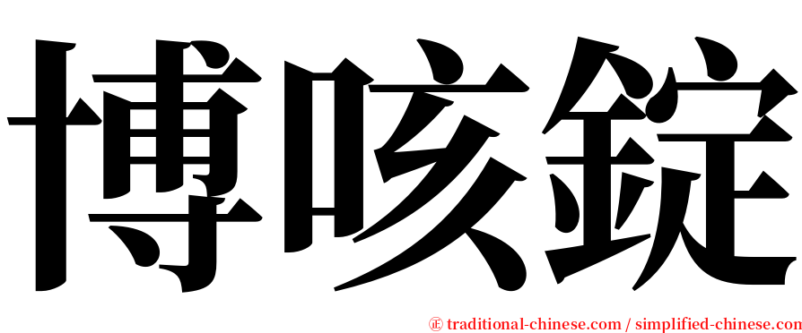 博咳錠 serif font