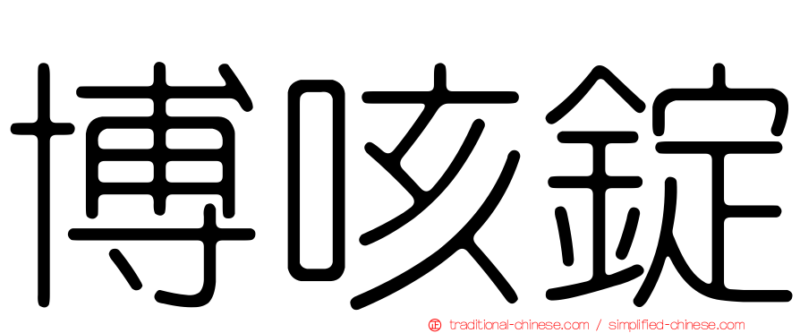 博咳錠