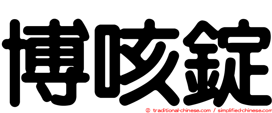 博咳錠