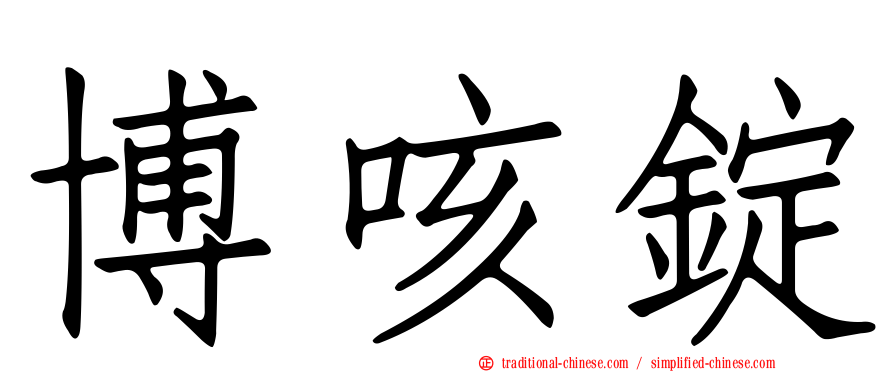 博咳錠