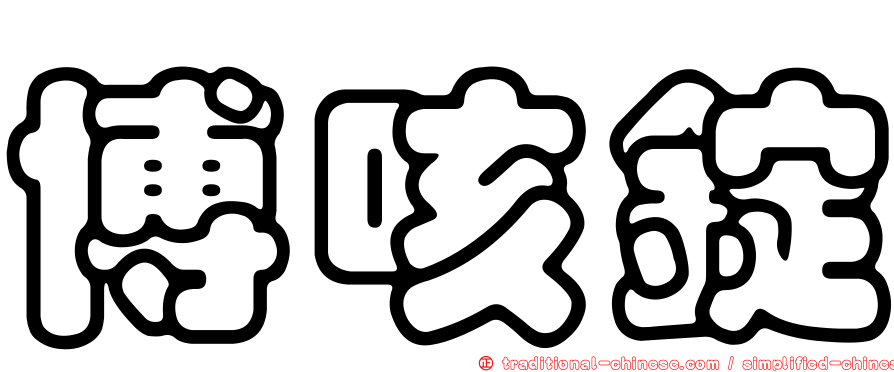 博咳錠