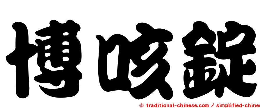 博咳錠