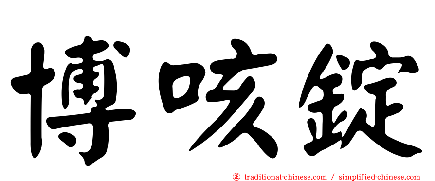 博咳錠