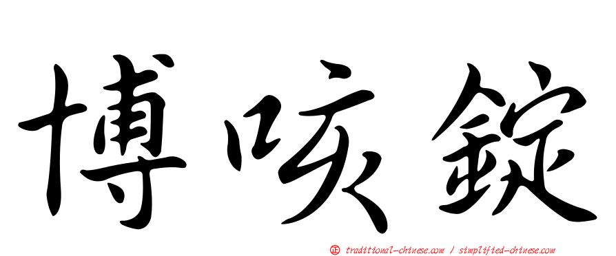 博咳錠
