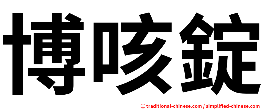 博咳錠