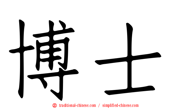 博士