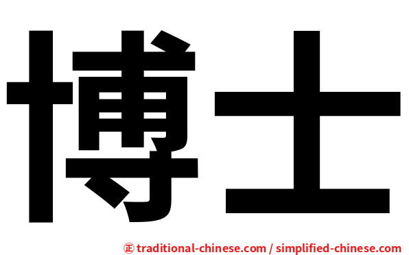 博士