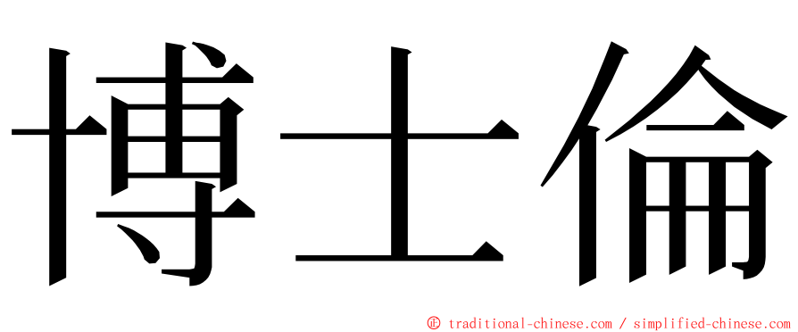 博士倫 ming font