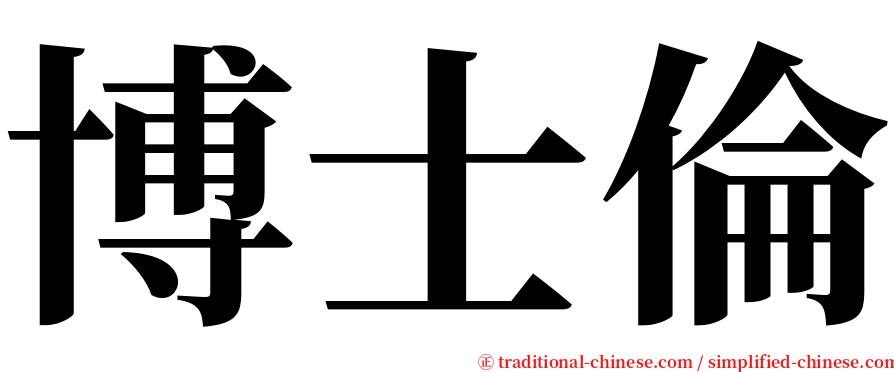 博士倫 serif font