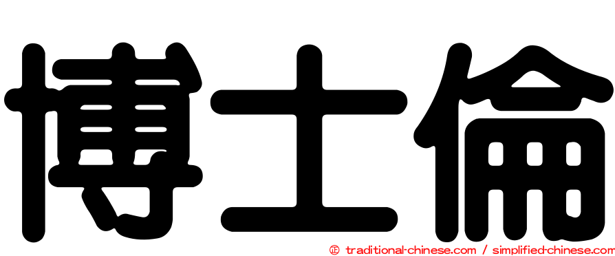 博士倫
