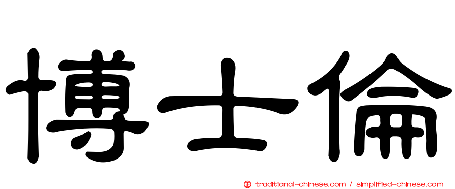 博士倫