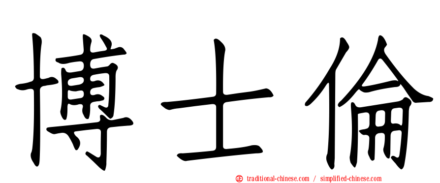 博士倫