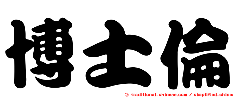 博士倫