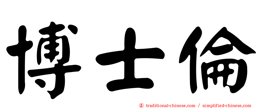 博士倫