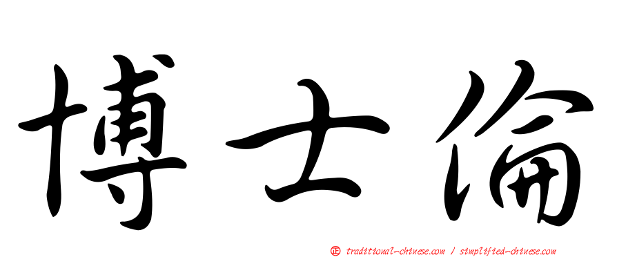 博士倫