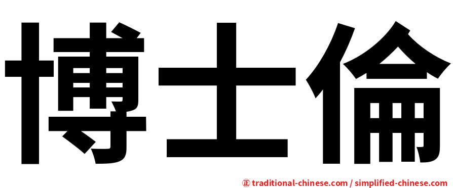 博士倫