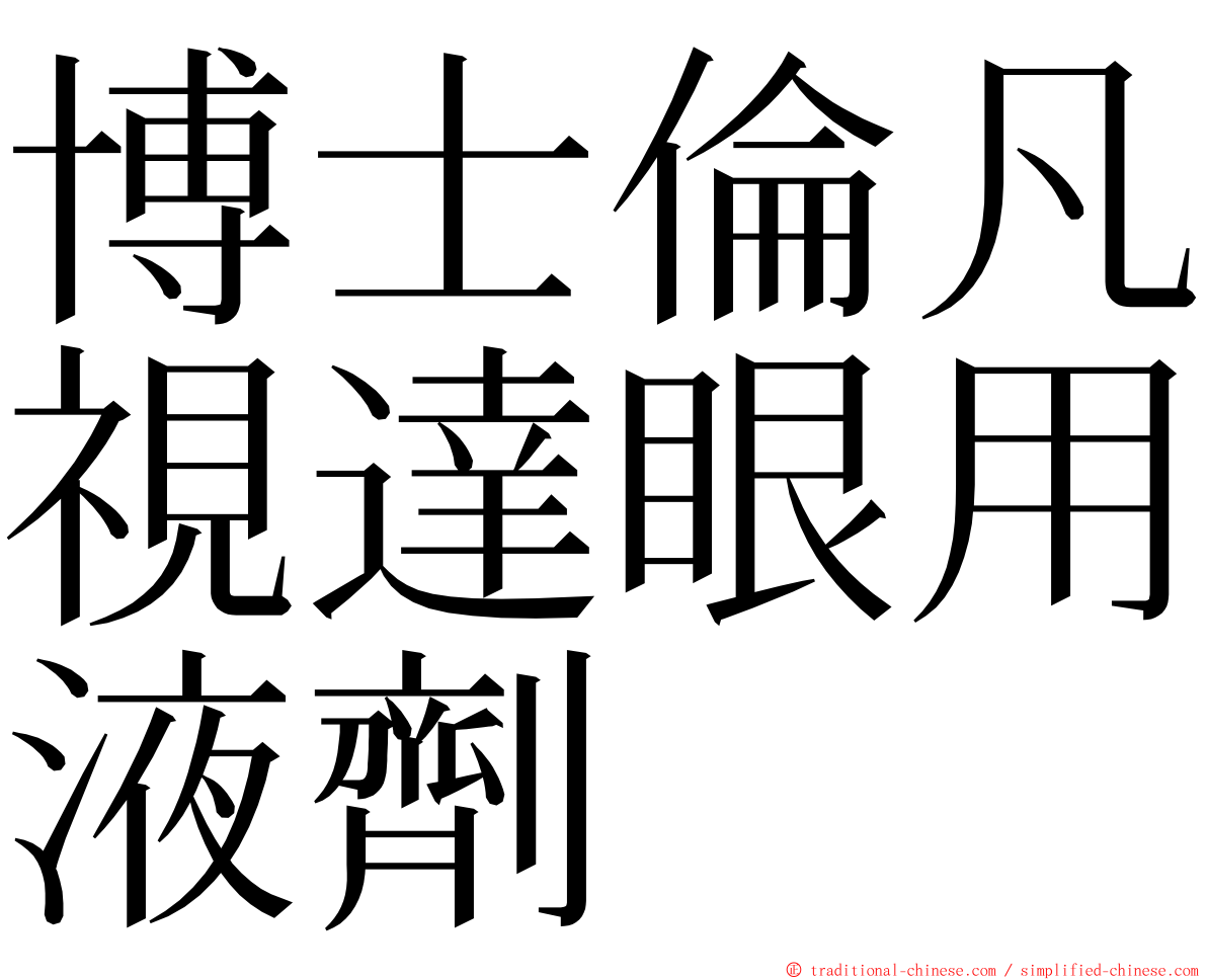 博士倫凡視達眼用液劑 ming font