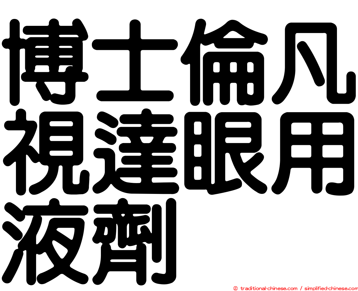 博士倫凡視達眼用液劑
