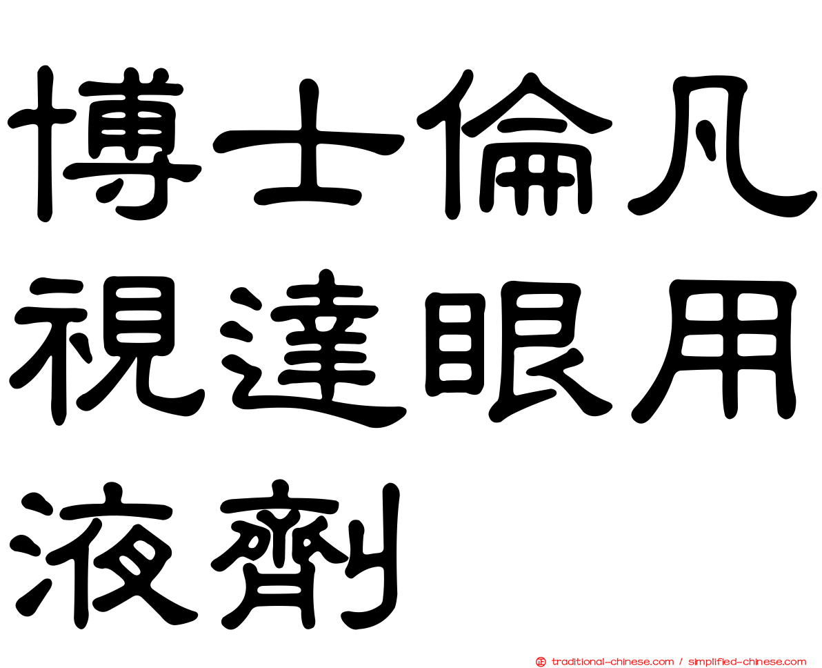 博士倫凡視達眼用液劑