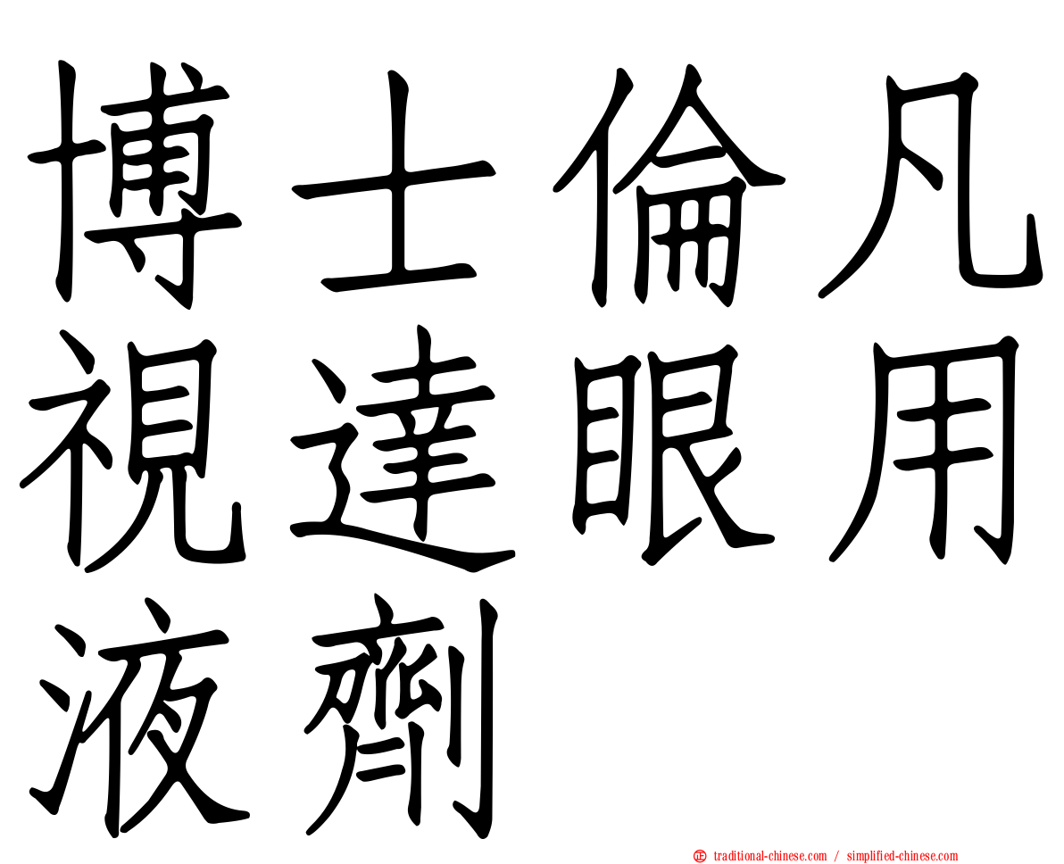 博士倫凡視達眼用液劑
