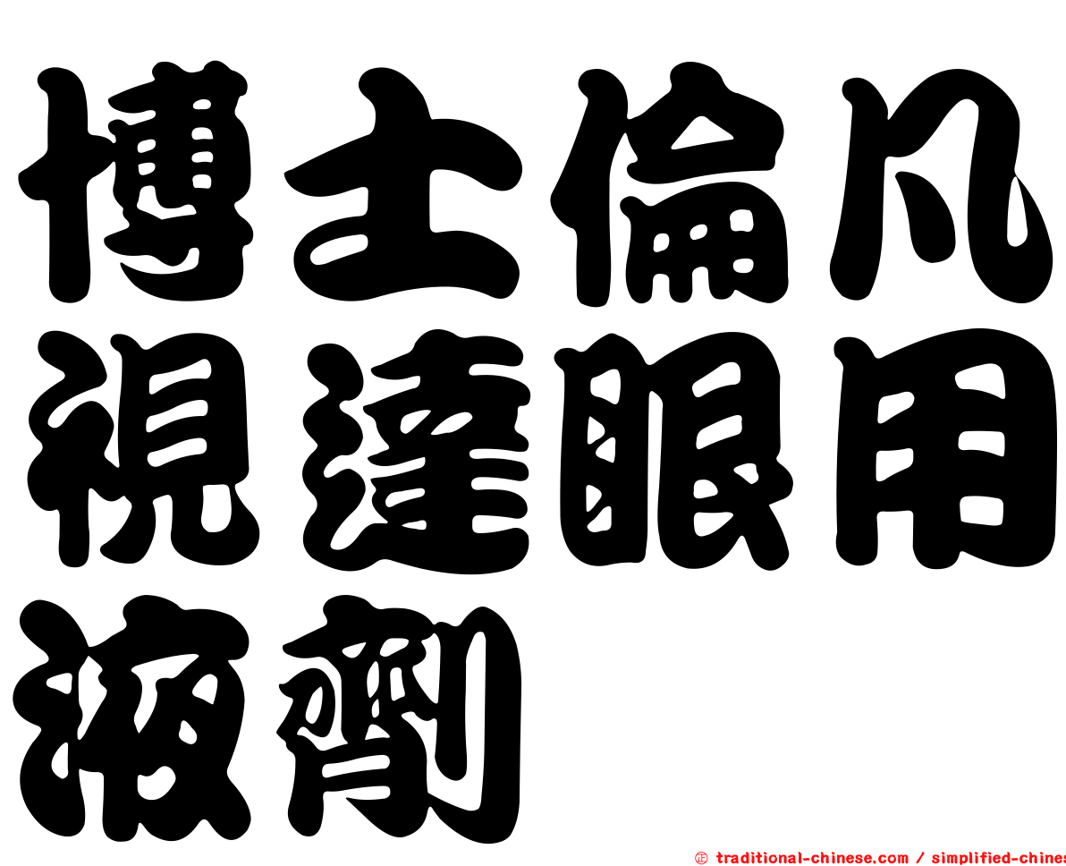 博士倫凡視達眼用液劑