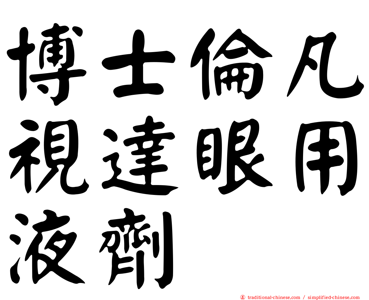 博士倫凡視達眼用液劑