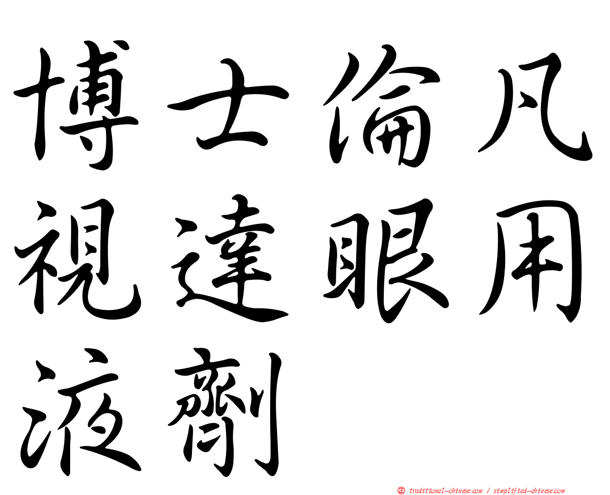 博士倫凡視達眼用液劑