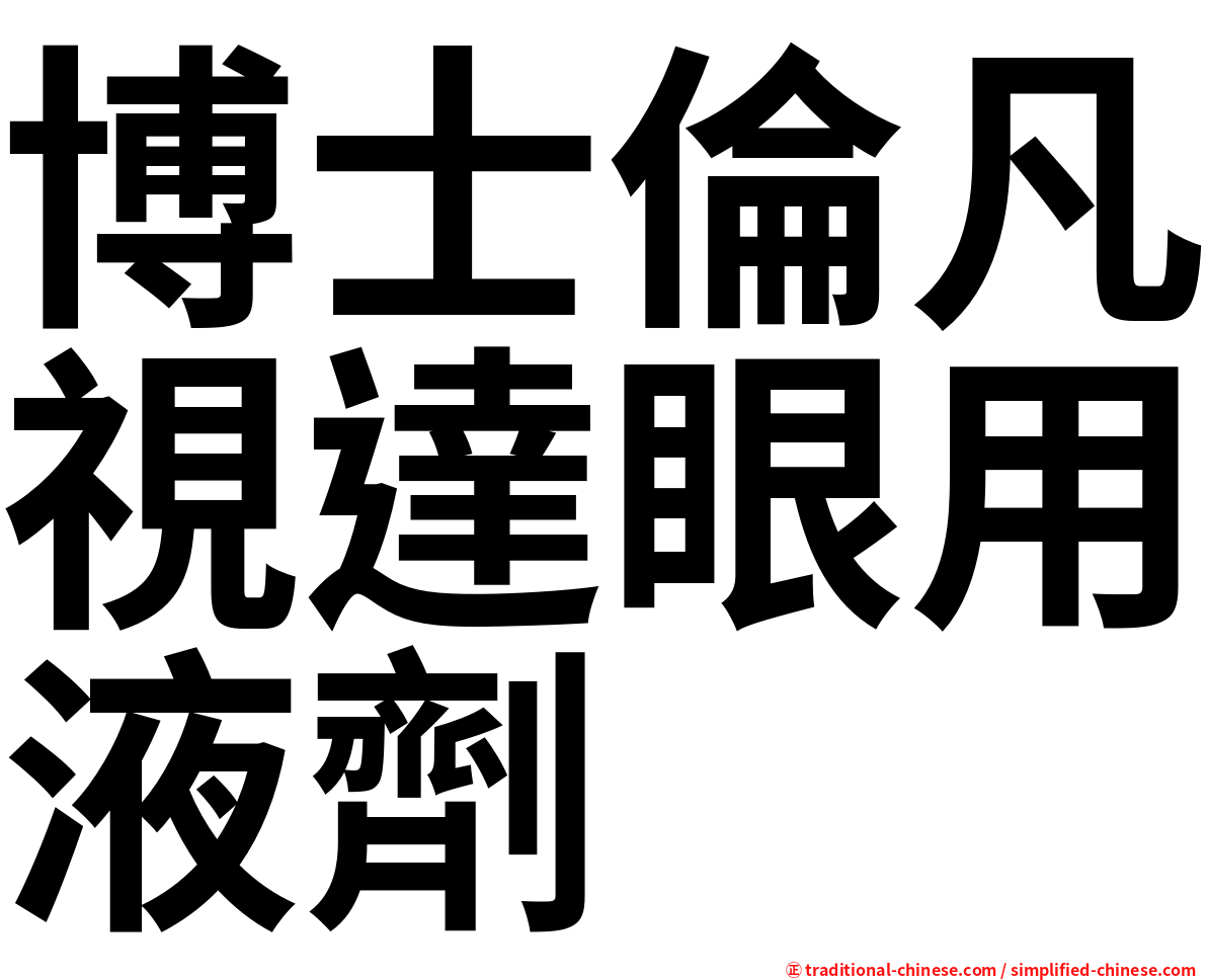 博士倫凡視達眼用液劑