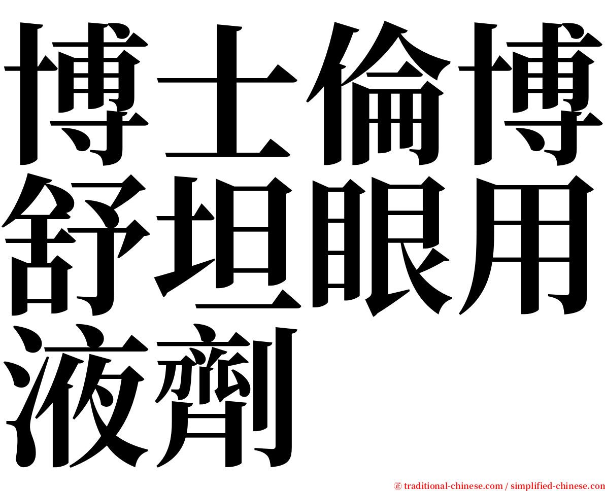 博士倫博舒坦眼用液劑 serif font