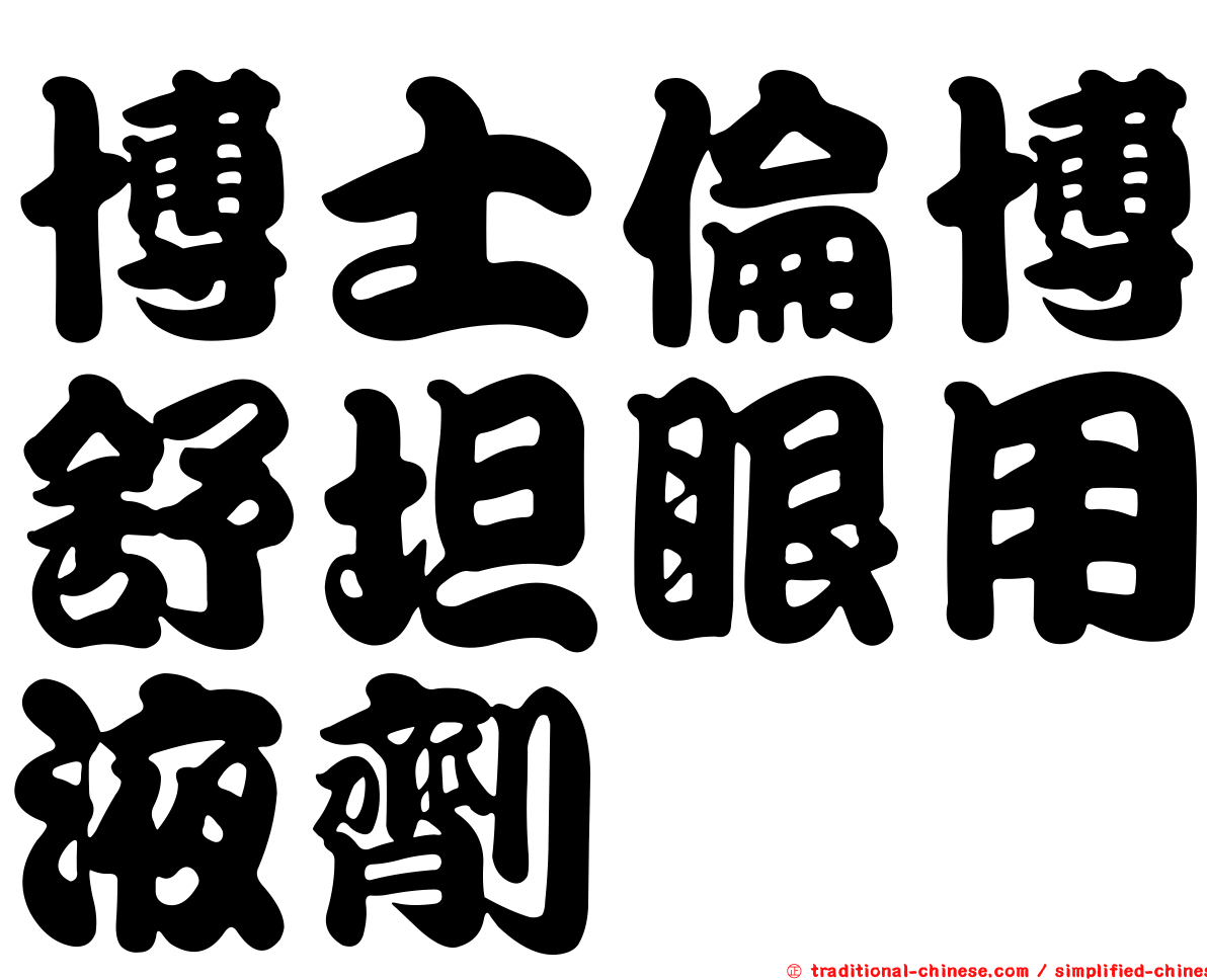 博士倫博舒坦眼用液劑