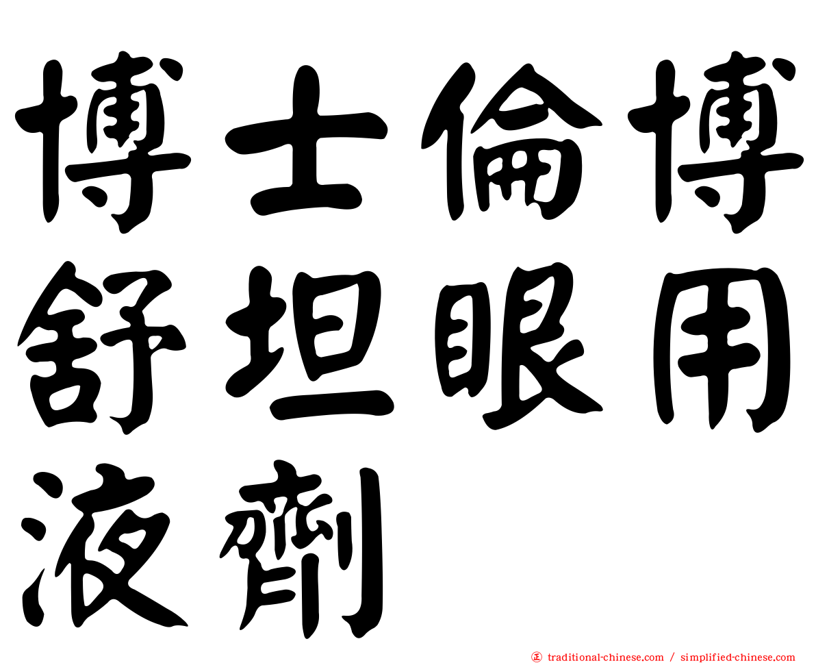 博士倫博舒坦眼用液劑
