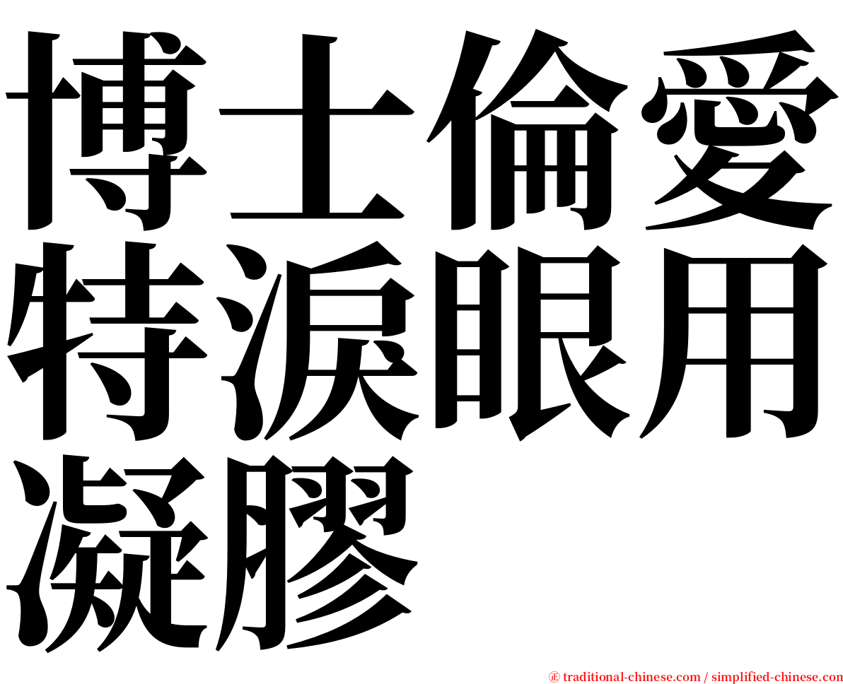 博士倫愛特淚眼用凝膠 serif font
