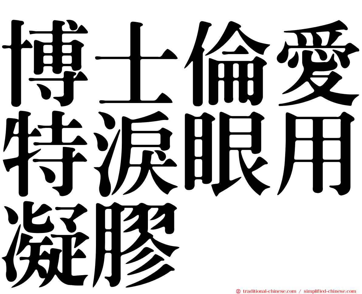 博士倫愛特淚眼用凝膠