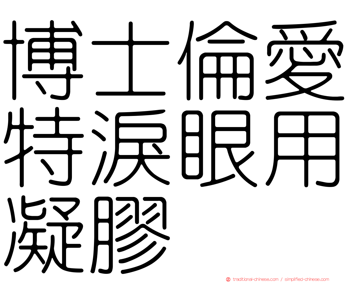 博士倫愛特淚眼用凝膠