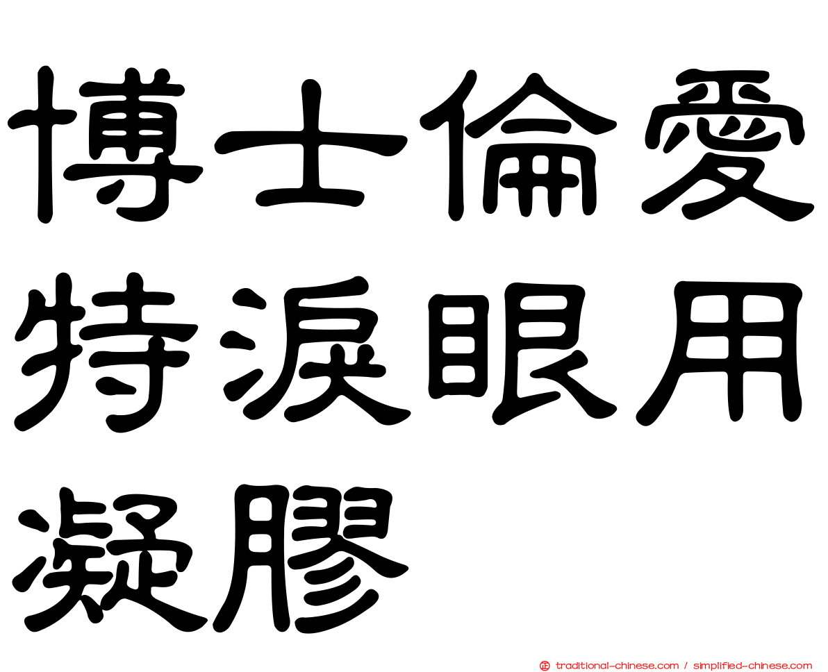 博士倫愛特淚眼用凝膠