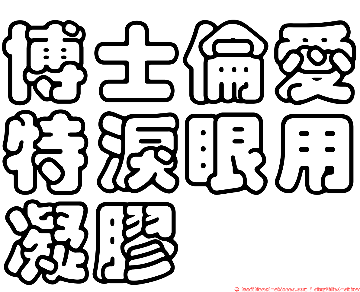 博士倫愛特淚眼用凝膠