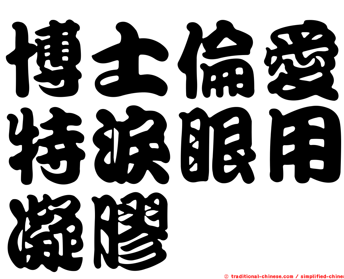 博士倫愛特淚眼用凝膠