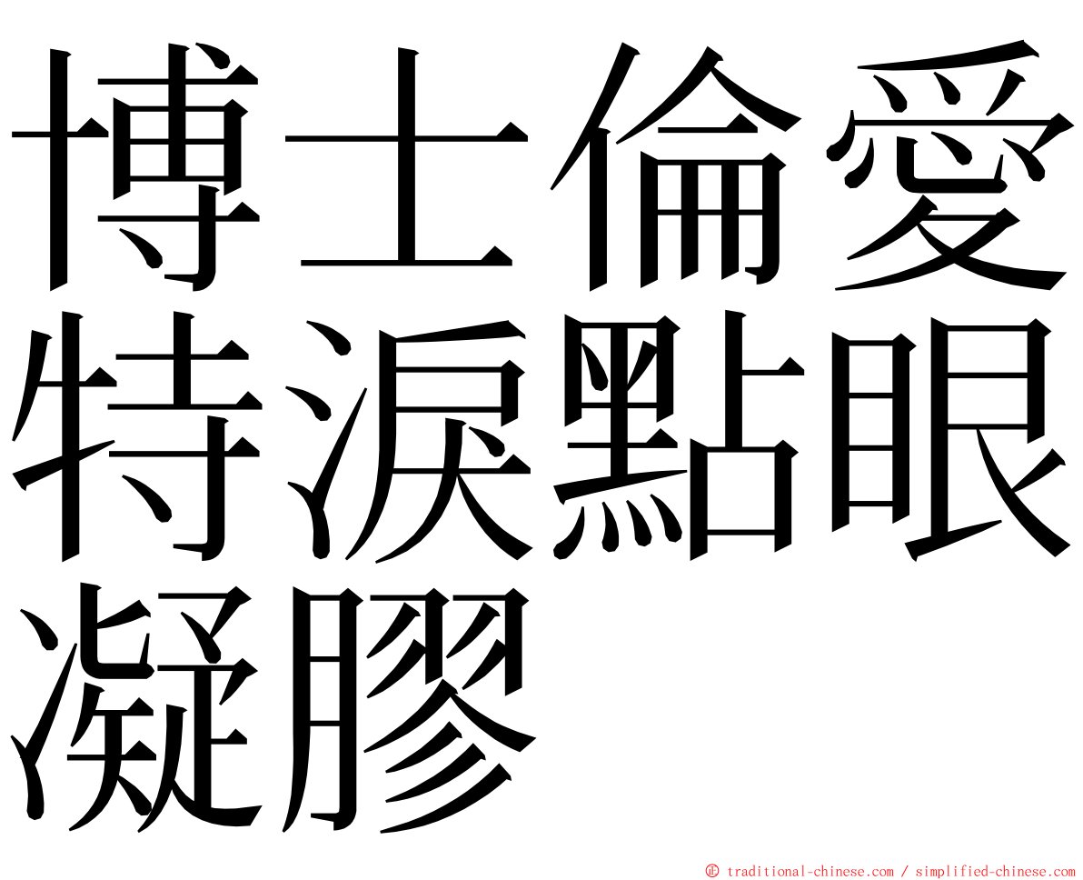 博士倫愛特淚點眼凝膠 ming font