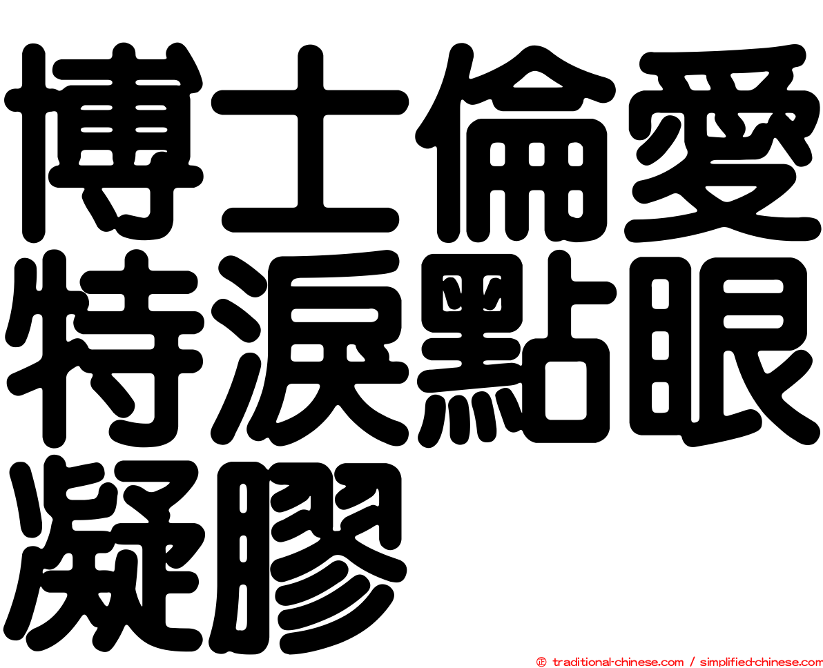 博士倫愛特淚點眼凝膠