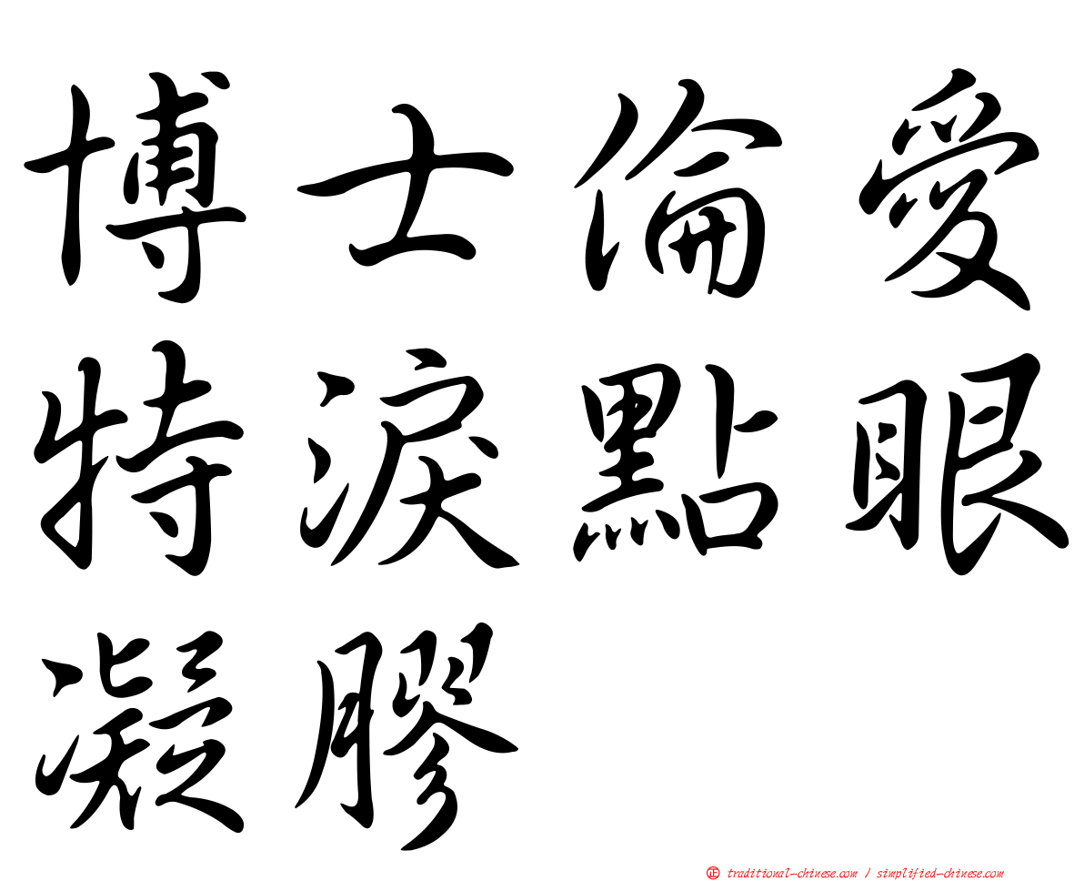 博士倫愛特淚點眼凝膠